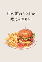 目の前のことしか考えられない