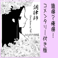 調律師1 Cherry blossoms say "Hello" コメンタリー付き版