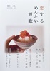 恋するめんたい短歌