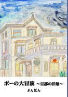 ボーの大冒険〜京都の洋館〜