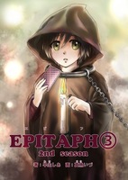 エピタフ2nd 3
