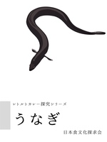 うなぎ