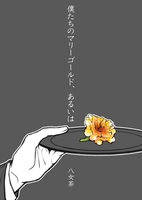 僕たちのマリーゴールド、あるいは