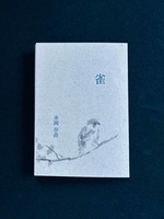 雀