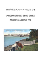 1910年前後のバンクーバーにようこそ Vancouver and some other regions around 1910