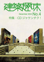建築趣味 No.4