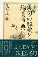 新編俳句の解釈と鑑賞事典