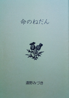 命のねだん