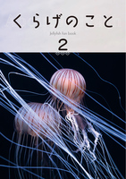 くらげのこと2