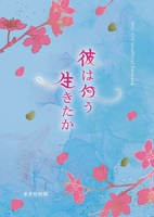 彼は何う生きたか