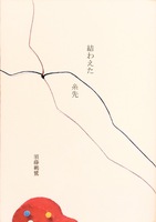 結わえた糸先