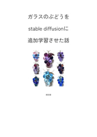 ガラスのぶどうをStable diffusionに追加学習させた話