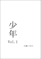 少年 Vol.1