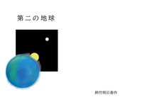 第二の地球