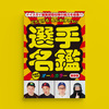 選手名鑑