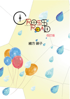CROSSROAD 改訂版