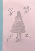 妄想ドレス