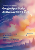 Google Apps Script AI組み込みプログラミング