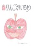 りんごがいるわ