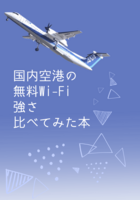 国内空港の無料WiーFi強さ比べてみた本