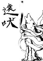 遠吠