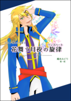 ロスト博士の不幸3 花舞う月夜の旋律