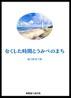 なくした時間とうみべのまち