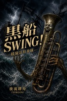 黒船SWING!〜揺旋法狂奏録