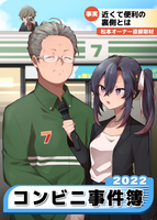 コンビニ事件簿 2022