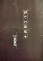 滅亡の遺伝子