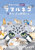 マヌルネコ&チベットの動物たち〈サナのいきものひみつノート3〉
