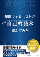 無職フェミニストが嫌いな自己啓発本を読んでみた