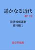 遥かなる近代 第11号