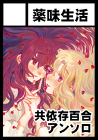 共依存百合アンソロジー melange