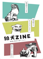 狛犬ZINE