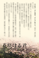 【ポストカード】花咲ける君