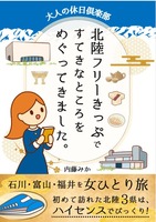 北陸フリーきっぷですてきなところをところをめぐってきました。