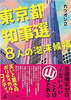 東京都知事選・8人の泡沫候補
