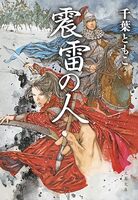 震雷の人