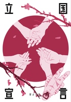 立国宣言