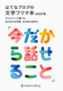 はてなブログの文学フリマ本 2023春「今だから話せること」