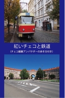 紅いチェコと鉄道