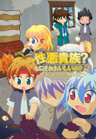 性悪貴族?なにそれおいしいの?2巻