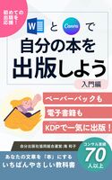 WordとCanvaで自分の本を出版しよう[入門編]