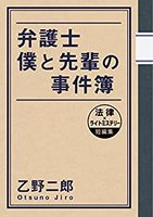 弁護士僕と先輩の事件簿