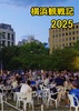 横浜観戦記2025