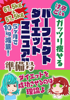 辛いけどガッツリ痩せる パーフェクトダイエットマニュアル 5ヵ月で10kg減量!