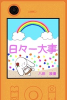 日々一大事