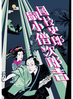 鼠小僧次郎吉