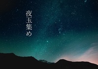 夜玉集め